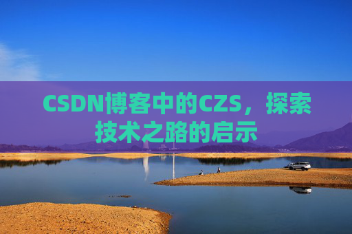 CSDN博客中的CZS，探索技术之路的启示